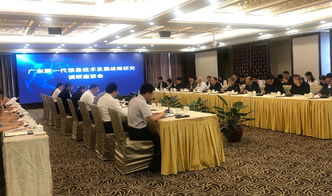 廣東新一代信息技術(shù)發(fā)展戰(zhàn)略 院地合作調(diào)研深化咨詢服務(wù)布局